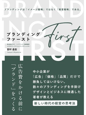 cover image of ブランディング・ファースト―広告費をかける前に「ブランド」をつくる―